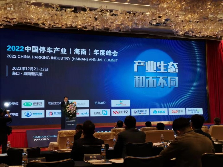 CTP平板车位锁重磅亮相&ldquo;2022中国停车产业(海南)年度峰会&rdquo;